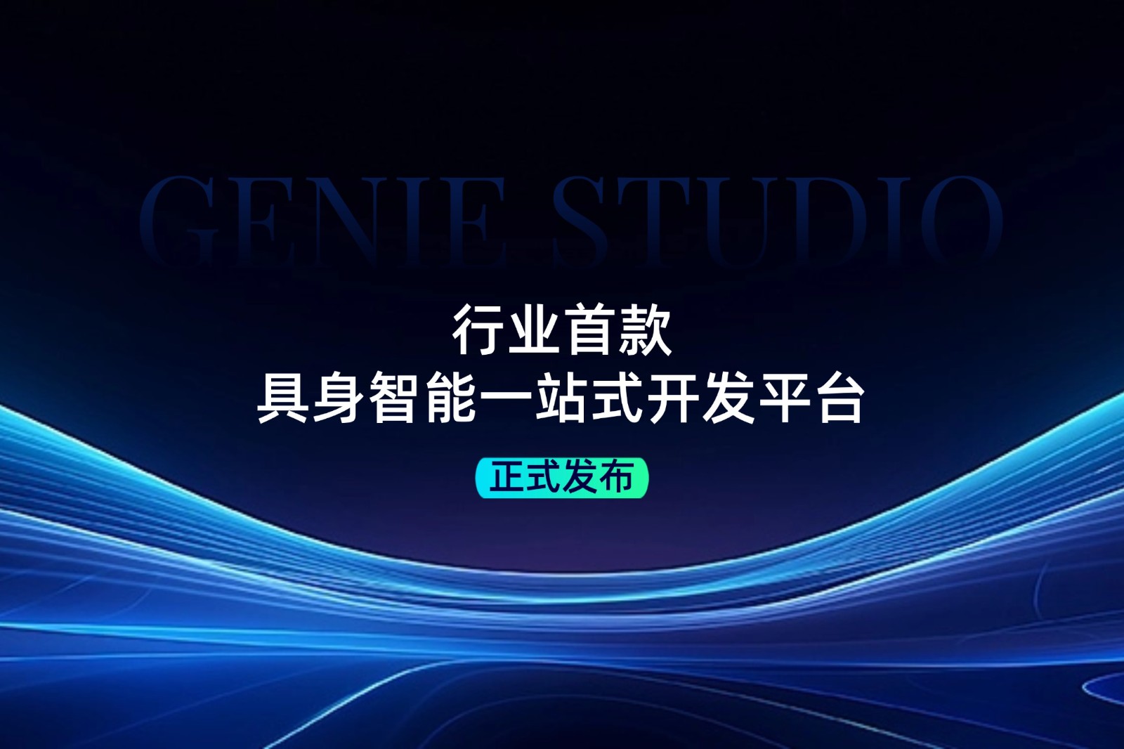 行业首款！yabo.com发布具身智能一站式开发平台Genie Studio
